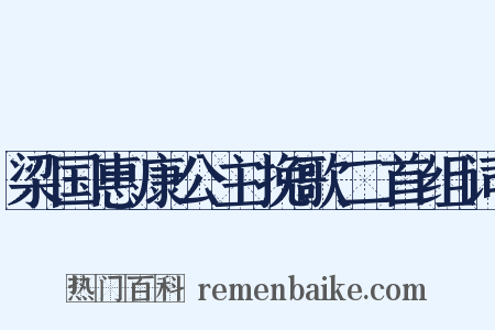 梁国惠康公主挽歌二首组词是什么意思的图片